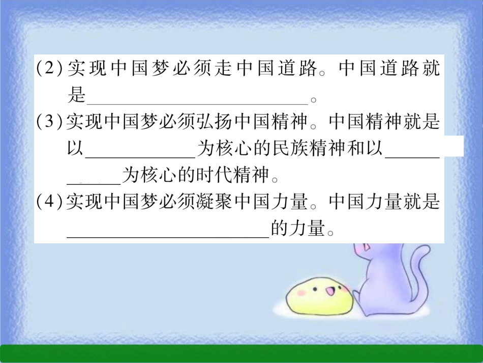 九年级道德与法治上册 第4单元 和谐与梦想 第8课 中国人 中国梦 第2框 共圆中国梦习题课件 新人教版_第3页