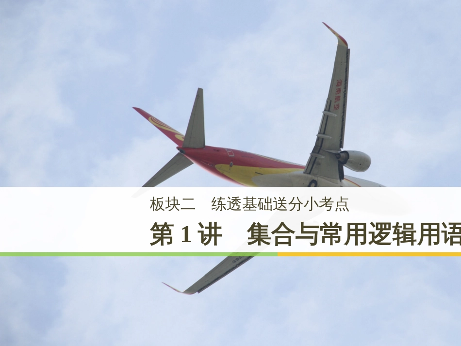 高考地理二轮复习 考前三个月 第二部分 专题二 解题技能提升练 11 基础知识调用专练——破解“基础知识用不上”困惑课件 (398)_第1页