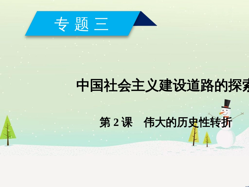高中政治 第1课 生活在人民当家作主的国家 第2框 政治权利与义务参与政治生活的基础课件 新人教版必修2 (754)_第1页