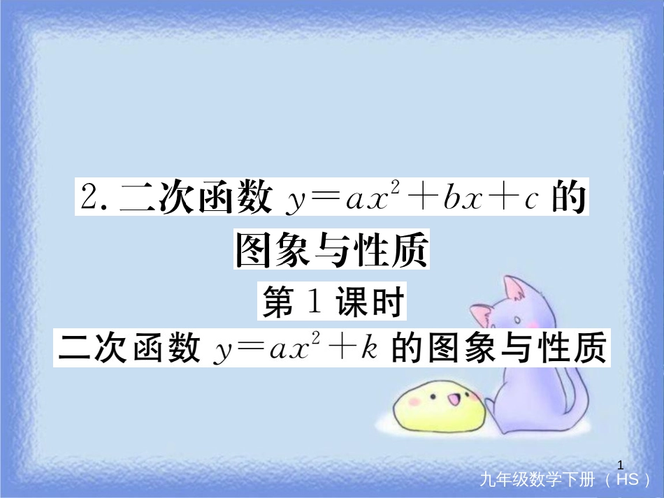 九年级数学下册 第26章 二次根式 26.2 二次函数的图象与性质 26.2.2 第1课时 二次函数y=ax2+k的图象与性质练习课件 （新版）华东师大版_第1页