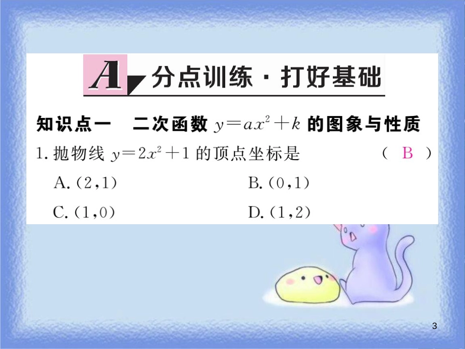 九年级数学下册 第26章 二次根式 26.2 二次函数的图象与性质 26.2.2 第1课时 二次函数y=ax2+k的图象与性质练习课件 （新版）华东师大版_第3页