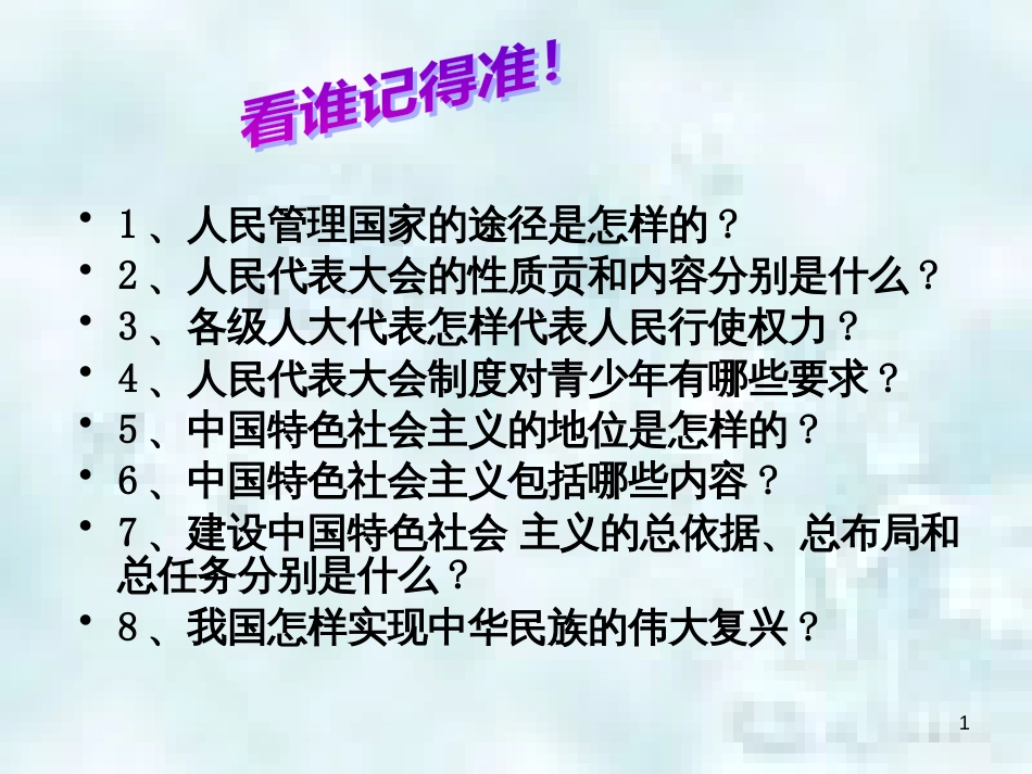 九年级道德与法治上册 第一单元 五星红旗，为你骄傲 第3课 凝心聚魂的文化力量 第1框 我们共同的精神家园优质课件 鲁人版六三制_第1页