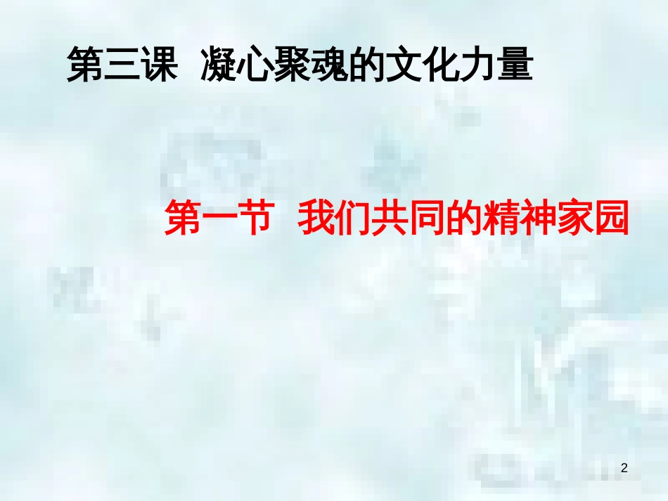 九年级道德与法治上册 第一单元 五星红旗，为你骄傲 第3课 凝心聚魂的文化力量 第1框 我们共同的精神家园优质课件 鲁人版六三制_第2页
