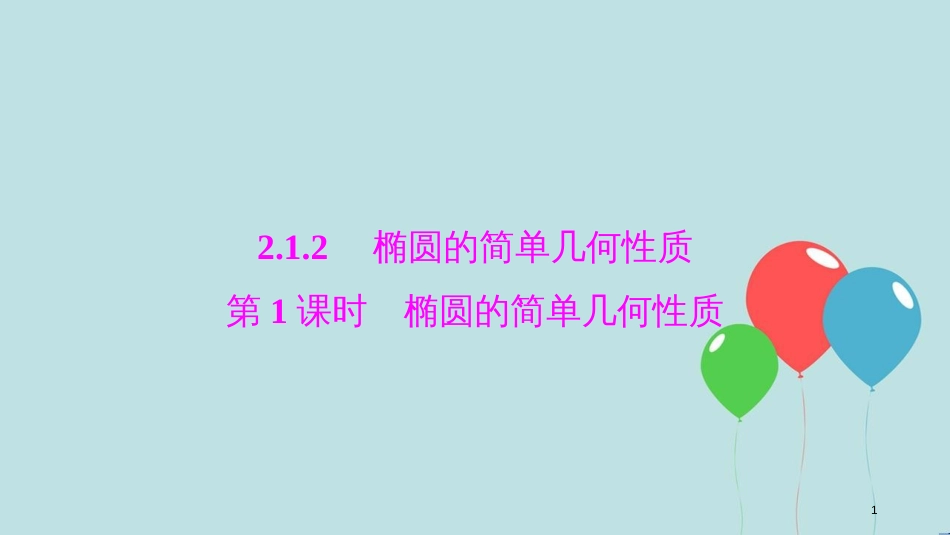 高中数学 第二章 圆锥曲线与方程 2.1 椭圆 2.1.2 第1课时 椭圆的简单几何性质课件 新人教A版选修1-1_第1页