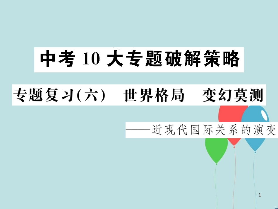 （云南专版）中考历史 中考十大专题破解策略 专题复习（六）世界格局 变幻莫测—近现代国际关系的演变课件_第1页