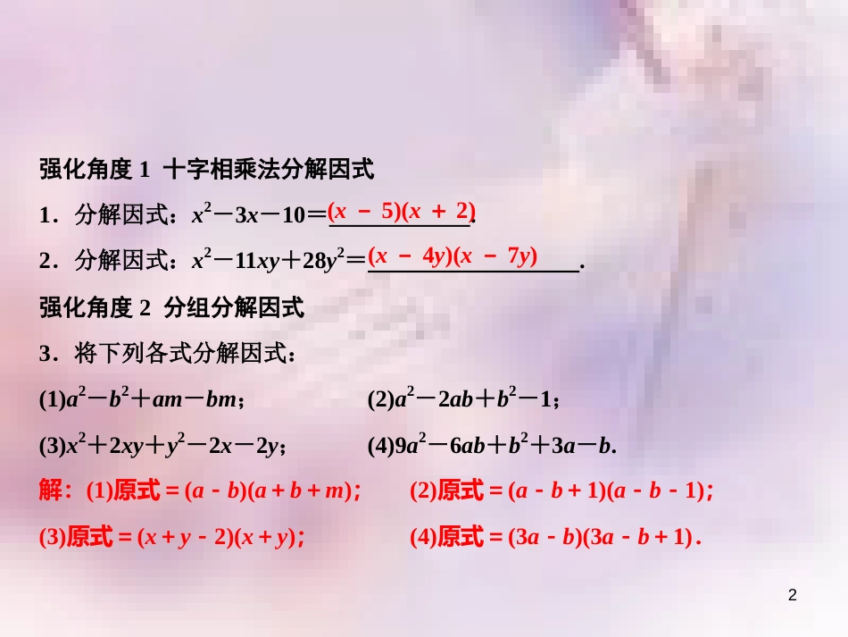 八年级数学上册 第14章 整式的乘法与因式分解 专题强化六 因式分解的技巧及应用课件 （新版）新人教版_第2页