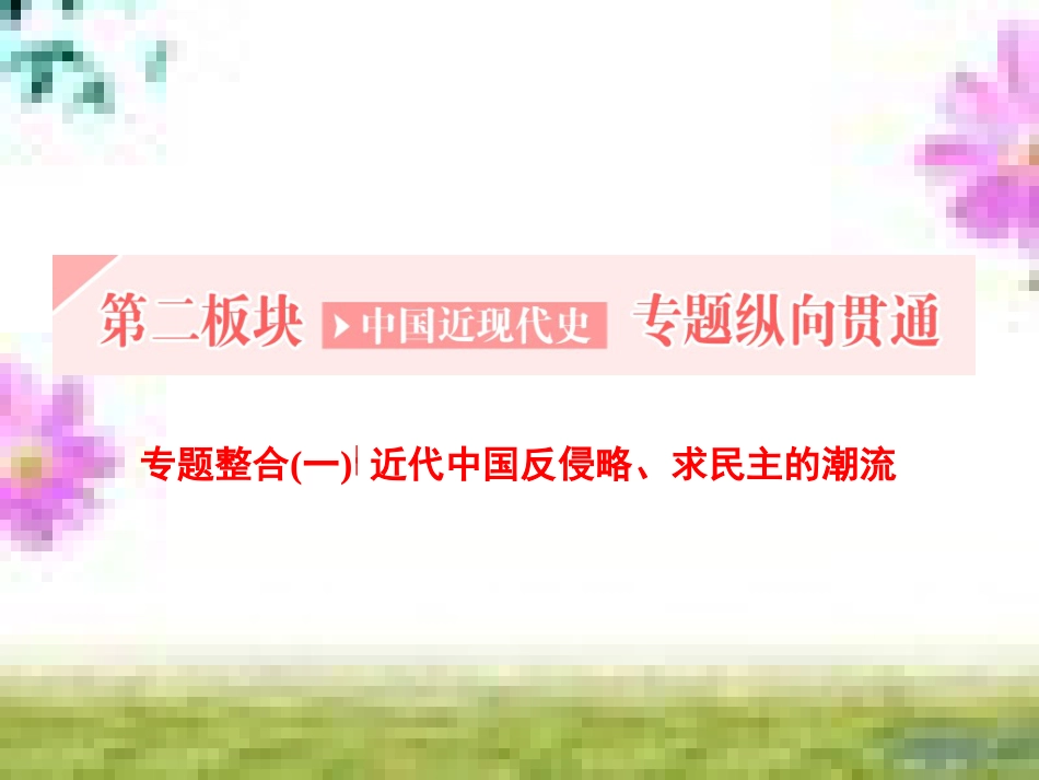 高三历史一轮复习 第一编 中国古代史 第一板块 第一单元 中华文明的起源—先秦时期单元小结与测评课件 新人教版 (7)_第1页