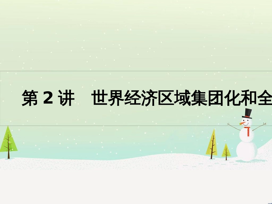 高考历史一轮复习 20世纪的战争与和平 第1讲 第一次世界大战与凡尔赛—华盛顿体系课件 选修3 (13)_第1页