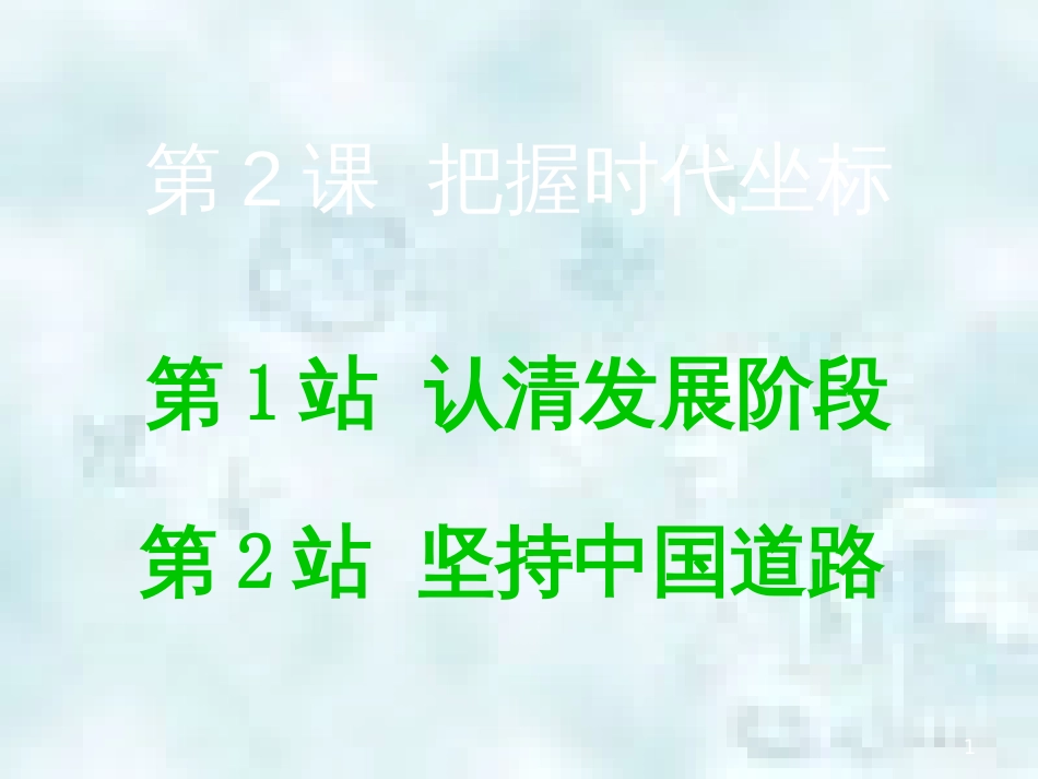 九年级道德与法治上册 第1单元 感受时代脉动 第2课 把握时代坐标 第1框 认清发展阶段优质课件 北师大版_第1页