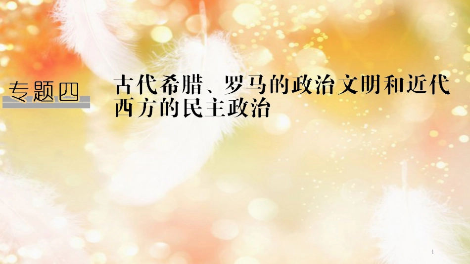 高考历史一轮复习 专题四 古代希腊、罗马的政治文明和近代西方的民主政治 第9讲 古代希腊、罗马的政治文明课件 人民版_第1页