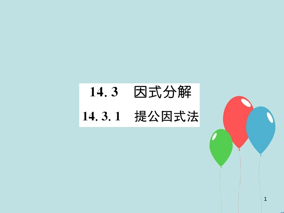 （遵义专版）八年级数学上册 第14章 整式的乘法与因式分解 14.3 因式分解 14.3.1 提公因式法习题课件 （新版）新人教版_第1页