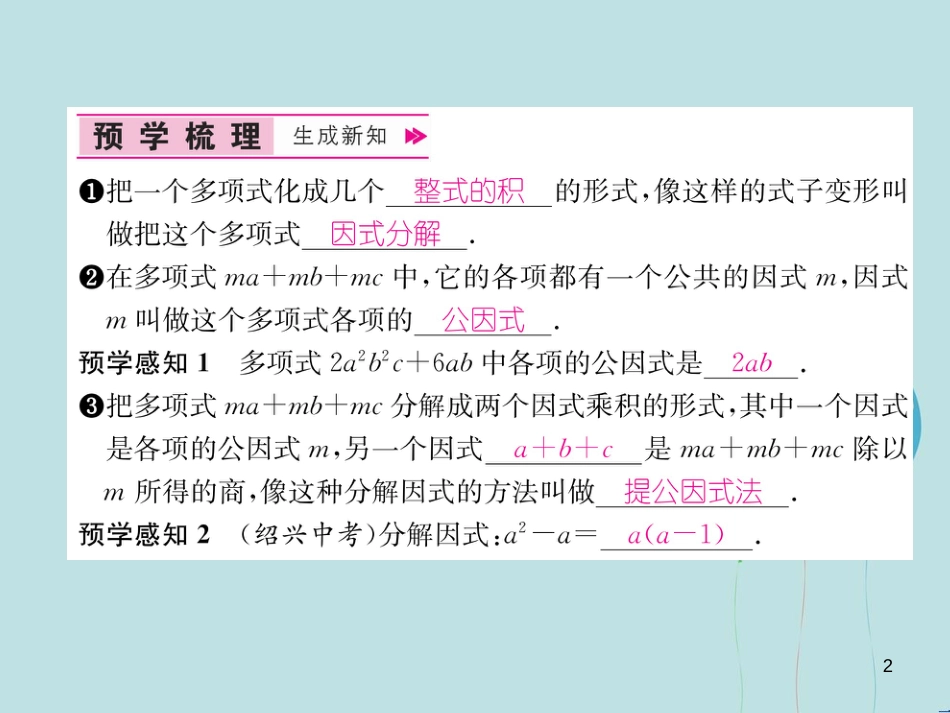 （遵义专版）八年级数学上册 第14章 整式的乘法与因式分解 14.3 因式分解 14.3.1 提公因式法习题课件 （新版）新人教版_第2页