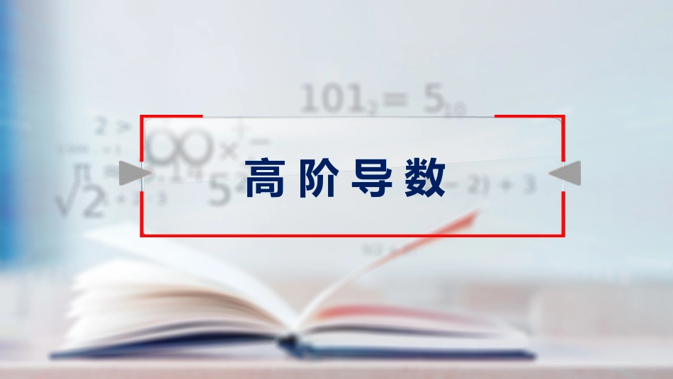 (30)--23高阶导数高等数学_第1页