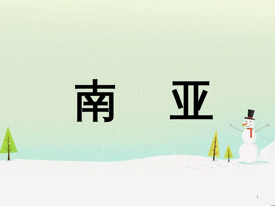 高考地理二轮复习 考前三个月 第二部分 专题二 解题技能提升练 11 基础知识调用专练——破解“基础知识用不上”困惑课件 (635)_第1页