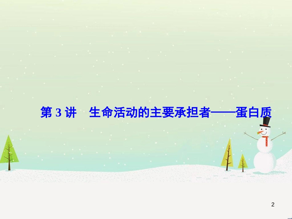 高考化学一轮复习 第1章 化学计量在实验中的应用 第1讲 物质的量 气体摩尔体积课件 新人教版 (156)_第2页