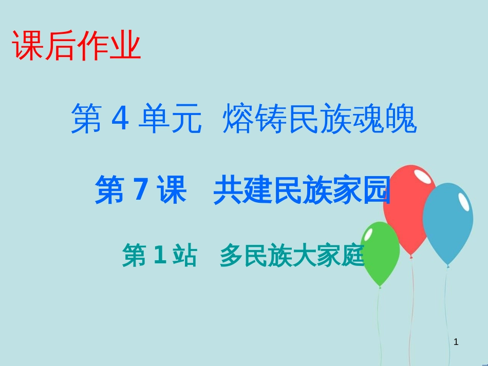 九年级道德与法治上册 第4单元 熔铸民族魂魄 第7课 共建民族家园 第1站 多民族大家庭课件 北师大版_第1页