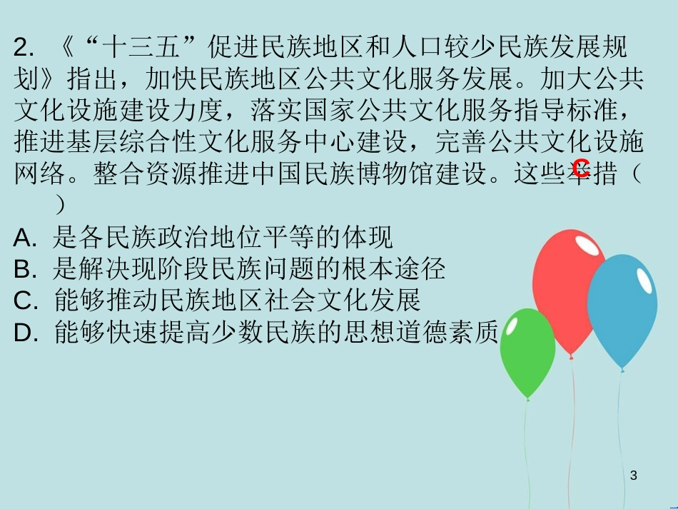 九年级道德与法治上册 第4单元 熔铸民族魂魄 第7课 共建民族家园 第1站 多民族大家庭课件 北师大版_第3页