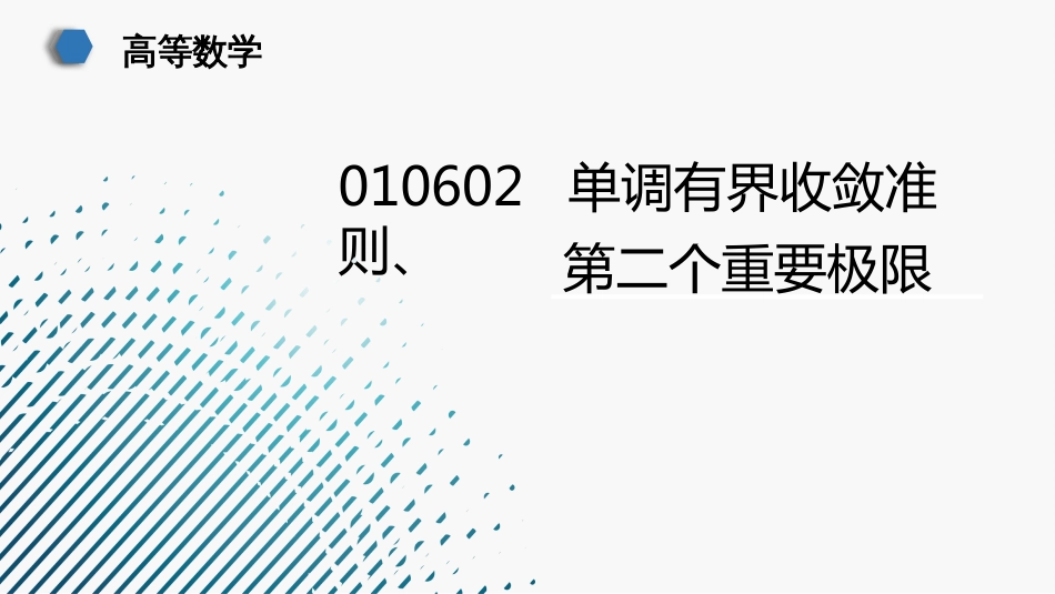 (30)--010602单调有界收敛准则、第二个重要极限_第1页