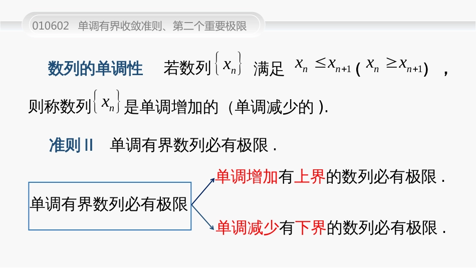 (30)--010602单调有界收敛准则、第二个重要极限_第2页