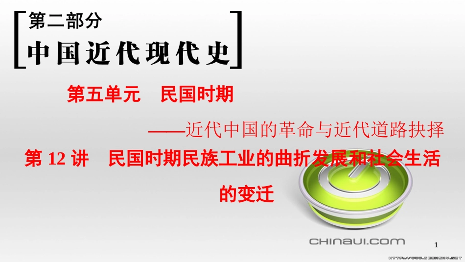 高考历史一轮总复习 第4部分 世界现代史 第10单元 高考讲座3 世界史高考第Ⅱ卷非选择题突破课件 (18)_第1页