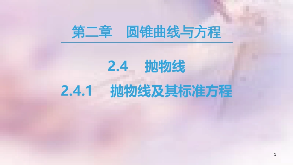 高中数学 第二章 圆锥曲线与方程 2.4 抛物线 2.4.1 抛物线及其标准方程课件 新人教A版选修2-1_第1页