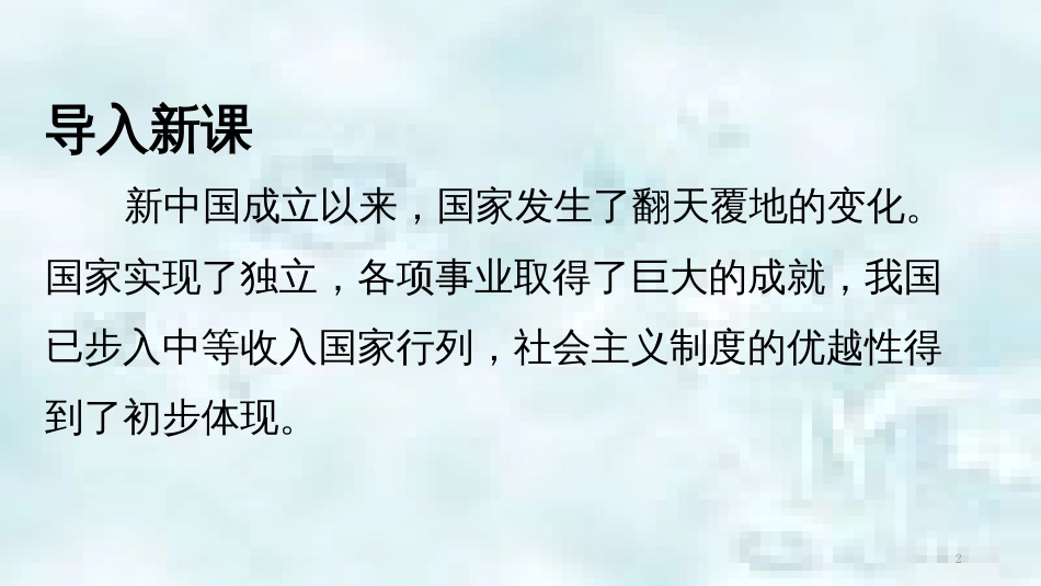九年级道德与法治上册 第一单元 认识国情 爱我中华 1.1 感知祖国发展的脉动 第2框初级阶段的社会主义优质课件 粤教版_第2页