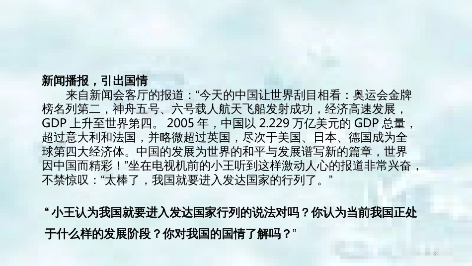九年级道德与法治上册 第一单元 认识国情 爱我中华 1.1 感知祖国发展的脉动 第2框初级阶段的社会主义优质课件 粤教版_第3页