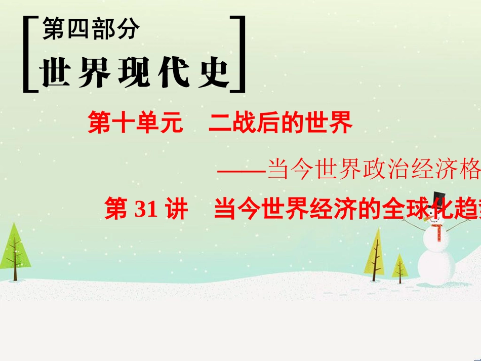 高考历史一轮总复习 第1部分 中国古代史 第1单元 第1讲 先秦时期的政治、经济和思想文化课件 (4)_第1页