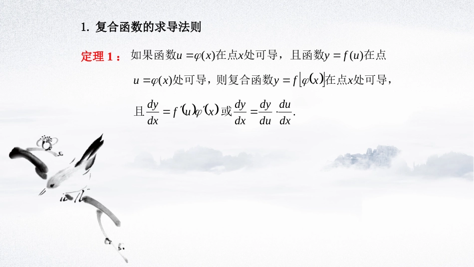 (31)--2.2.2 复合函数与隐函数求导法则_第2页