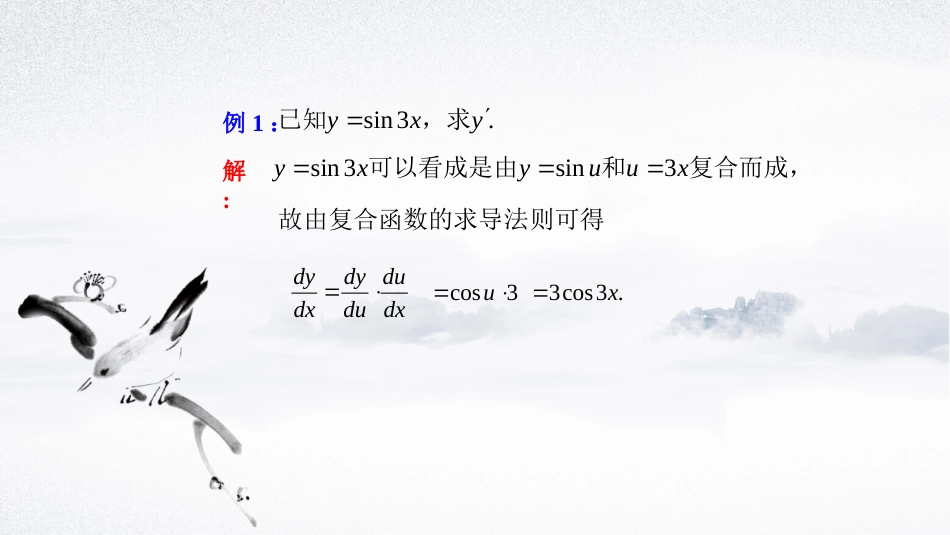 (31)--2.2.2 复合函数与隐函数求导法则_第3页