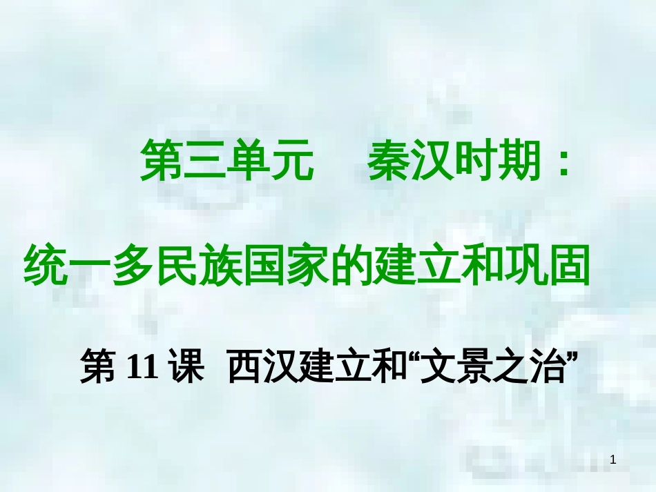 七年级历史上册 第三单元 秦汉时期 统一多民族国家的建立和巩固 第十一课 西汉建立和“文景之治”教学优质课件 新人教版_第1页