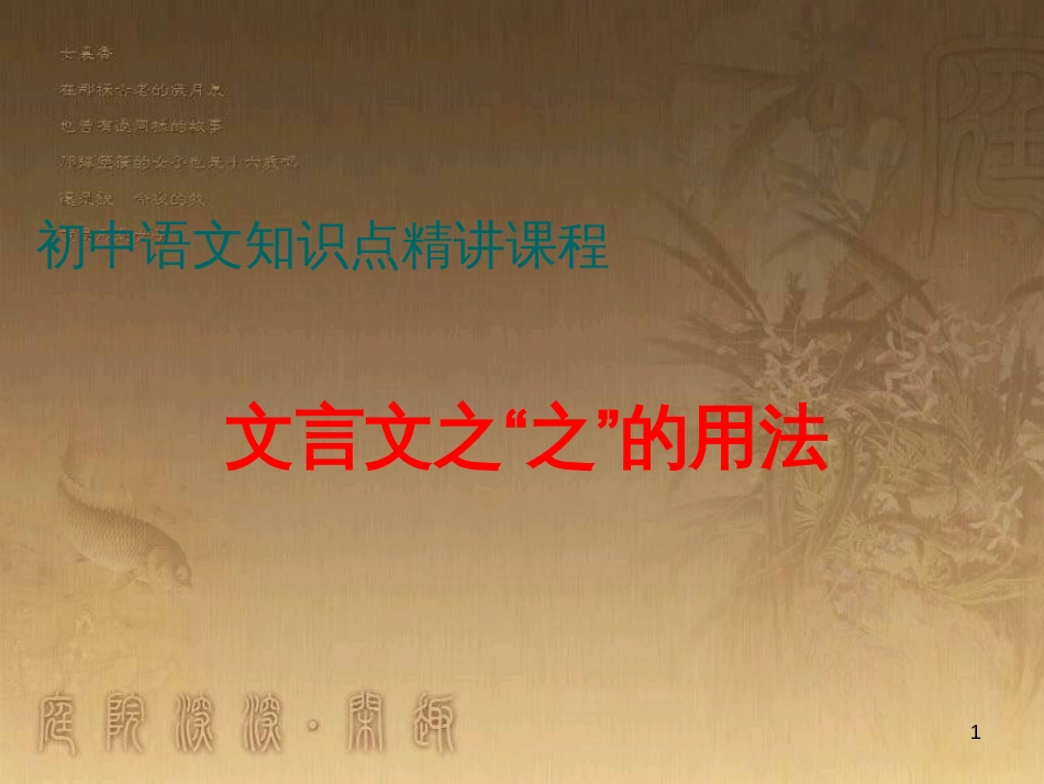 七年级语文上册 阅读考点精讲 文言文 文言文之之的用法课件 新人教版_第1页