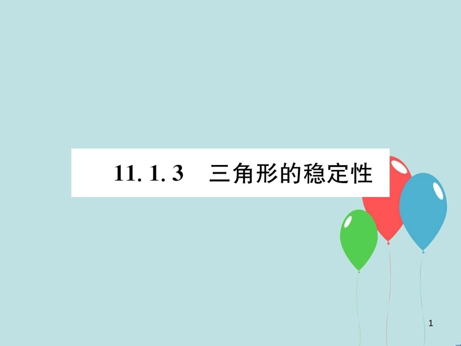 （遵义专版）八年级数学上册 第11章 三角形 11.1 与三角形有关的线段 11.1.3 三角形的稳定性习题课件 （新版）新人教版_第1页