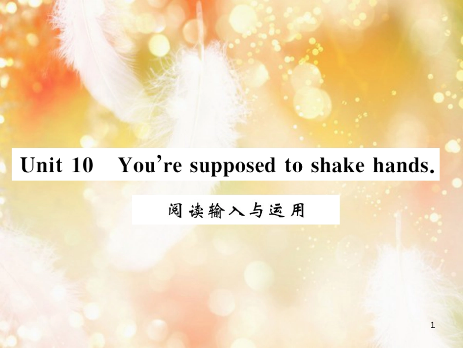 九年级英语全册 Unit 10 You’re supposed to shake hands阅读输入与运用习题课件 （新版）人教新目标版_第1页