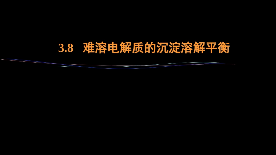 (31)--3.8 难溶电解质的沉淀溶解平衡_第1页