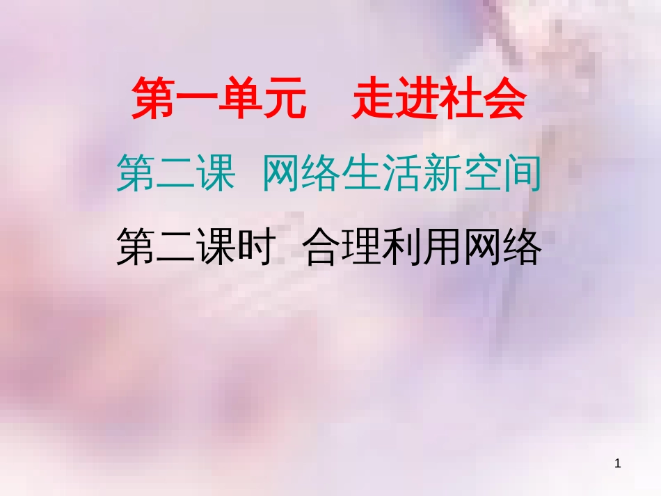 八年级道德与法治上册 第一单元 走进社会生活 第二课 网络生活新空间 第二框 合理利用网络习题课件 新人教版_第1页