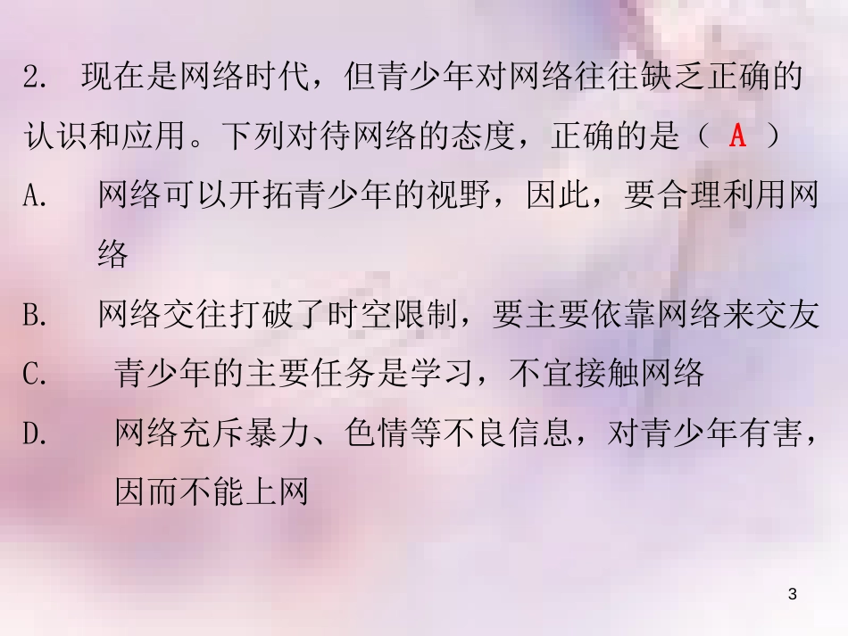 八年级道德与法治上册 第一单元 走进社会生活 第二课 网络生活新空间 第二框 合理利用网络习题课件 新人教版_第3页