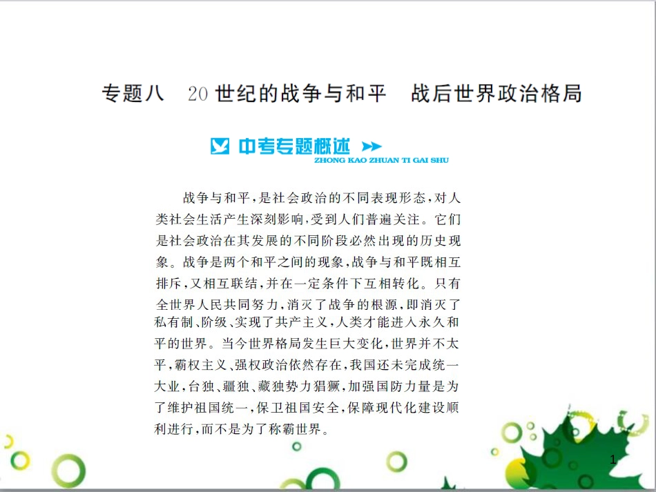 中考历史总复习 模块一 中国古代史 第一单元 中华文明的起源、国家的产生和社会的发展课时提升课件 (62)_第1页