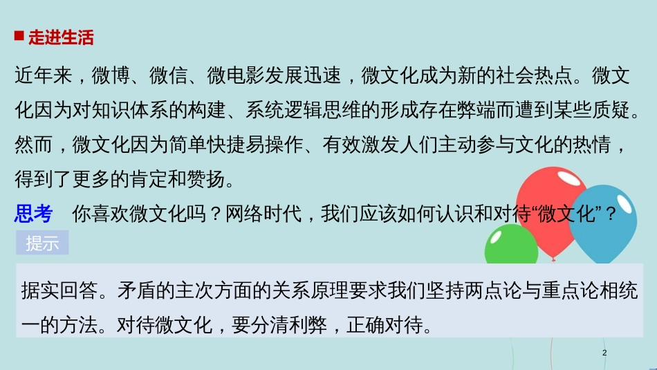2017-2018学年高中政治 第三单元 思想方法与创新意识 第九课 唯物辩证法的实质与核心 2 用对立统一的观点看问题课件 新人教版必修4_第2页