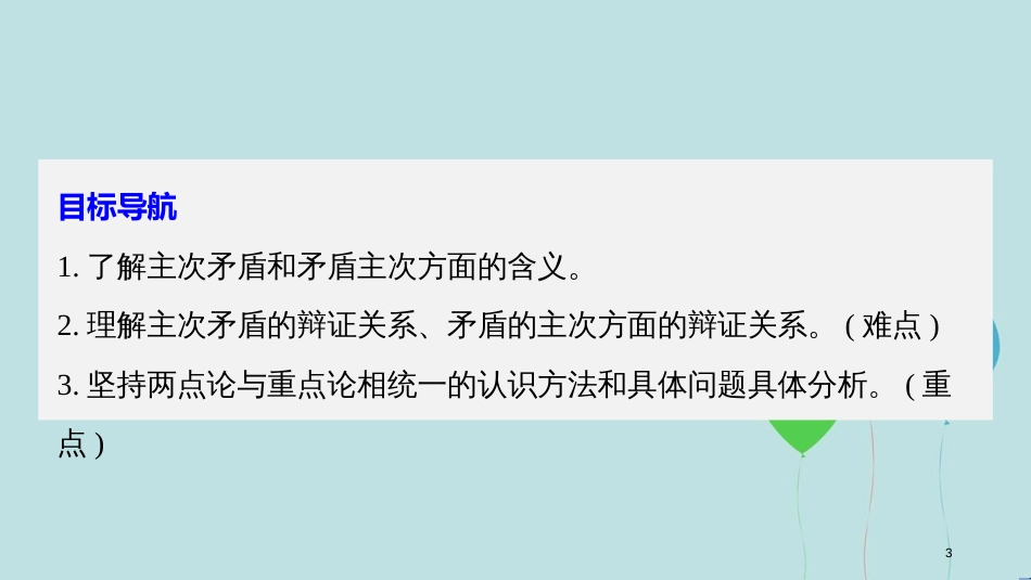 2017-2018学年高中政治 第三单元 思想方法与创新意识 第九课 唯物辩证法的实质与核心 2 用对立统一的观点看问题课件 新人教版必修4_第3页