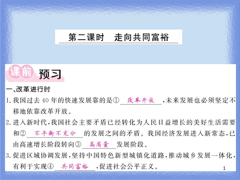九年级道德与法治上册 第一单元 富强与创新 第一课 踏上强国之路 第2框 走向共同富裕习题课件 新人教版_第1页