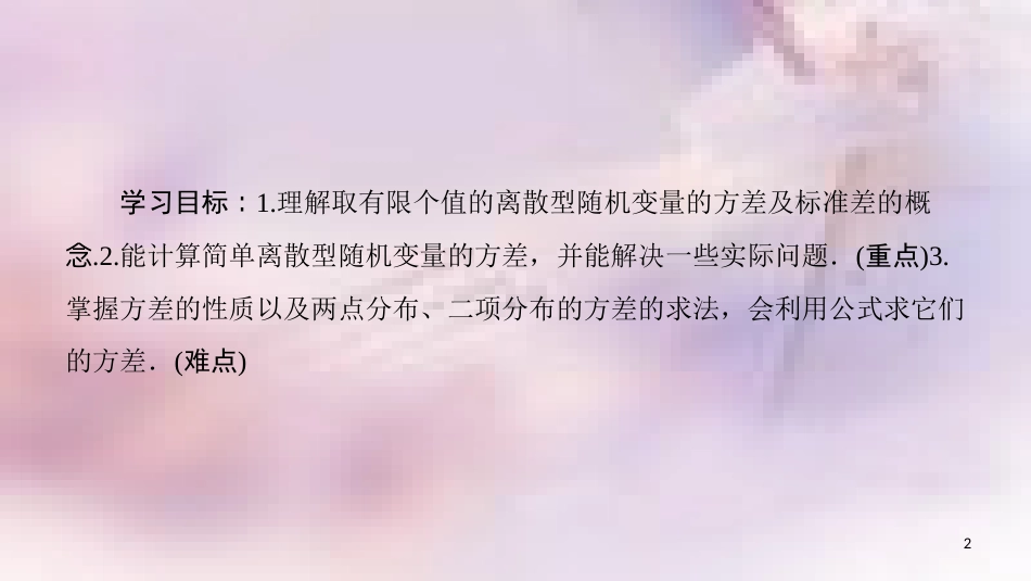 高中数学 第二章 随机变量及其分布 2.3 离散型随机变量的均值与方差 2.3.2 离散型随机变量的方差课件 新人教A版选修2-3_第2页