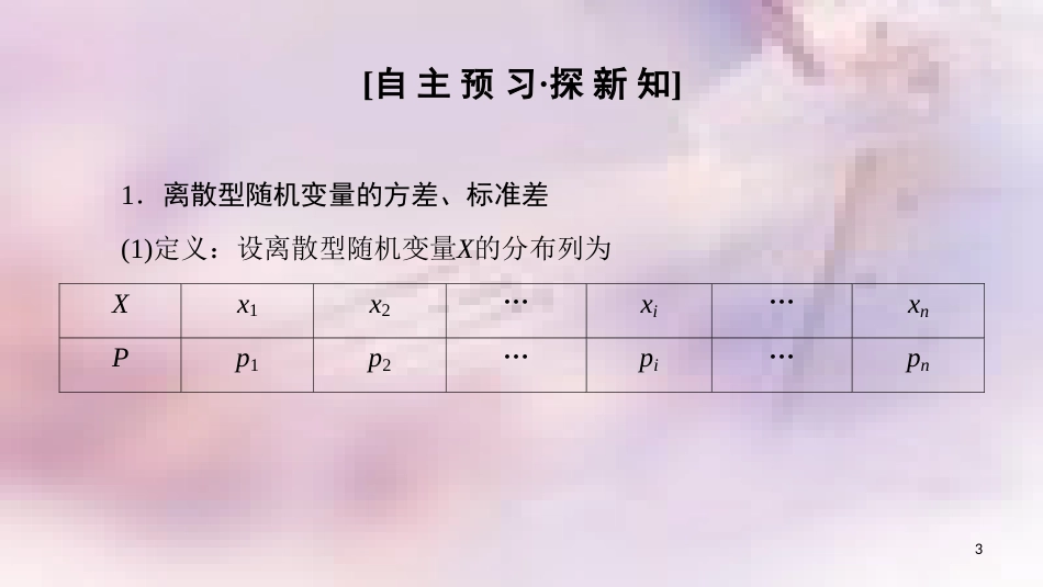 高中数学 第二章 随机变量及其分布 2.3 离散型随机变量的均值与方差 2.3.2 离散型随机变量的方差课件 新人教A版选修2-3_第3页