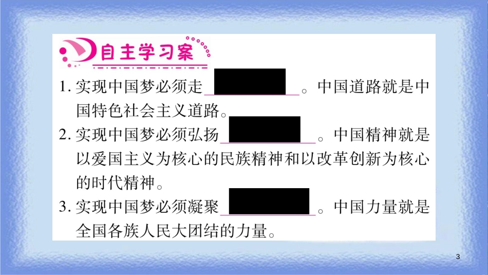 九年级道德与法治上册 第四单元 和谐与梦想 第8课 中国人 中国梦 第2框 共圆中国梦习题课件 新人教版_第3页