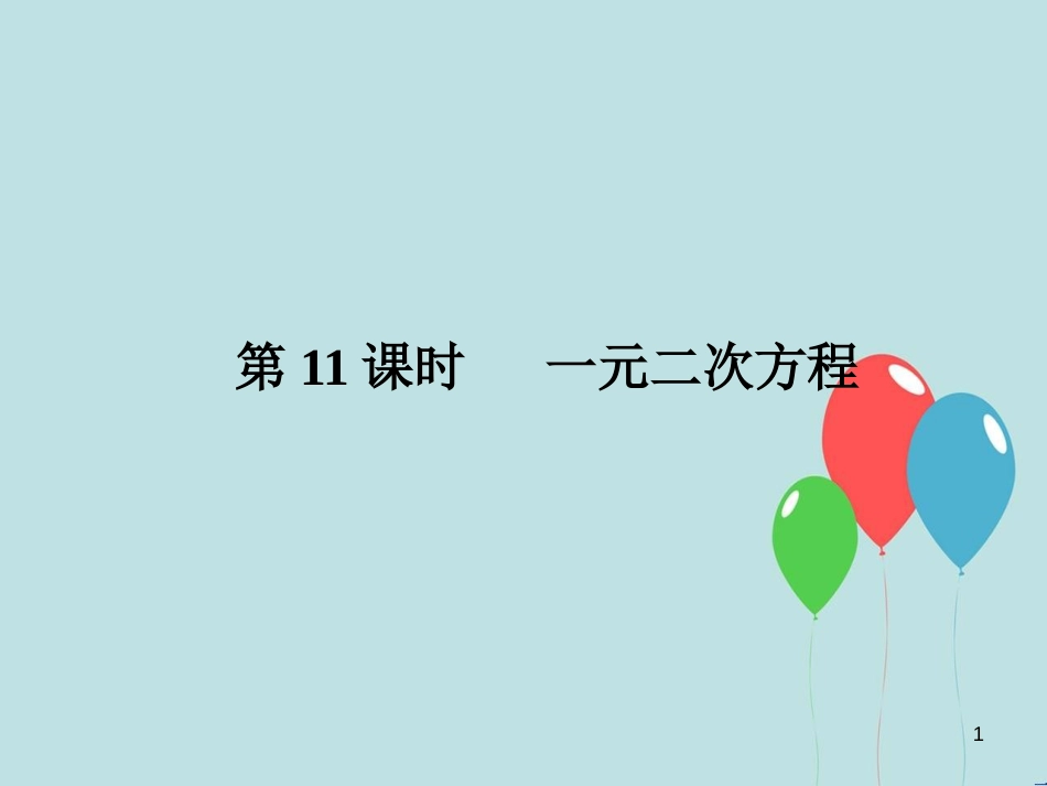 中考数学总复习 第二部分 统计与概率 第2单元 方程（组）与不等式（组）第11课时 一元二次方程课件 新人教版_第1页
