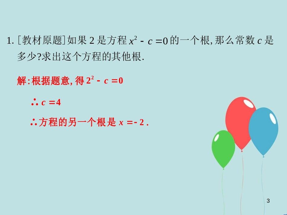 中考数学总复习 第二部分 统计与概率 第2单元 方程（组）与不等式（组）第11课时 一元二次方程课件 新人教版_第3页