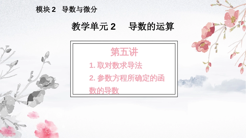 (32)--2.2.3 取对数求导法与参数方程所确定的函数的导数_第1页