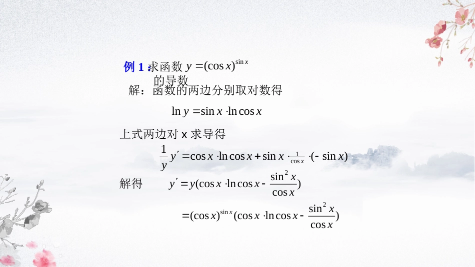 (32)--2.2.3 取对数求导法与参数方程所确定的函数的导数_第3页