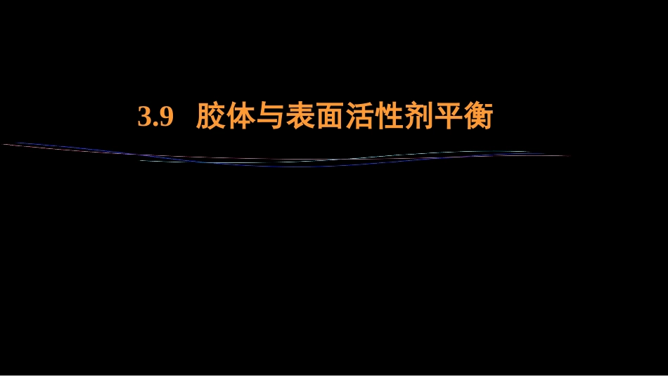 (32)--3.9 胶体与表面活性剂平衡_第1页