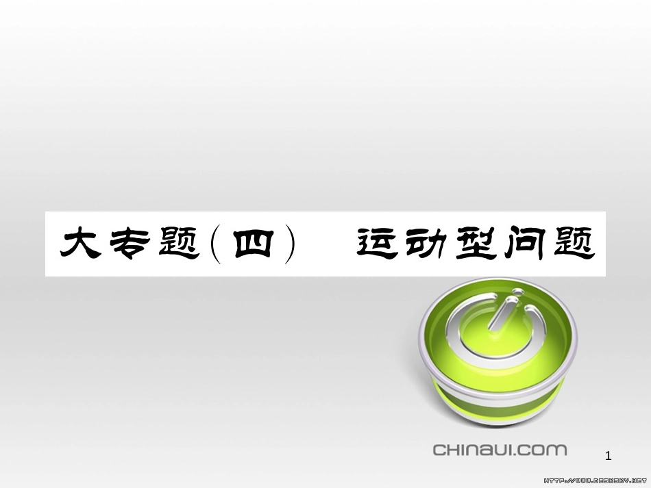 中考数学复习 中考模拟卷（一）课件 (4)_第1页